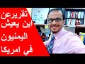 هنا يسكن ابناء #الجالية_اليمنية في امريكا عقيل الحالمي