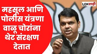 Devendra Fadnavis | महसूल आणि पोलीस यंत्रणा वाळू चोरांना थेट संरक्षण देतात - देवेंद्र फडणवीस