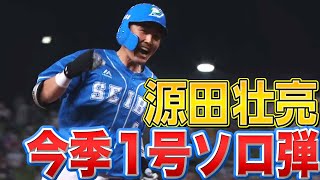 【又吉撃ち】源田壮亮『ライオンズブルーを纏い今季1号ソロ』