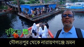 বৃষ্টিতে দৌলতপুর থেকে নারায়ণগঞ্জে ভ্রমন | Daulatpur to Narayanganj | Chandpur Launch