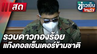 Live : ข่าวเย็นไทยรัฐ 3 ก.พ. 68 | ThairathTV