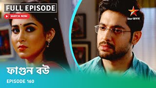 Full Episode | ফাগুন বউ | Episode 160