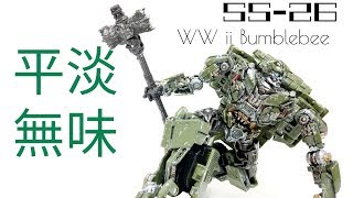 【平淡無味】Hunter黃的TF玩具介紹#126 SS-26 Deluxe class WW ii Bumblebee