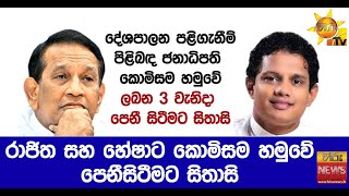 රාජිත සහ හේෂාට කොමිසම හමුවේ පෙනීසිටීමට සිතාසි - Hiru News