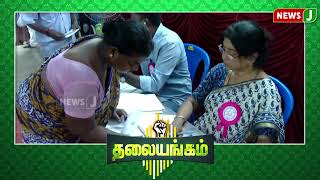 #thalaiyangam || வாக்கு எண்ணிக்கைக்கு பிறகு தமிழ்நாட்டில் வரப்போகும் மாற்றம் என்ன? | NewsJ