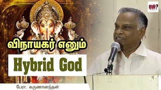 விநாயகர் எனும் Hybrid God || பார்ப்பன சதி வரலாறு -  பேராசிரியர். கருணானந்தன்