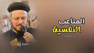 المتاعب النفسية عظه لابونا داود لمعي بالموسيقي
