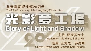 光影夢工場(第六集) 嘉賓：王菀之、谷德昭   'Glory of Light and Shadow' (Episode 6)