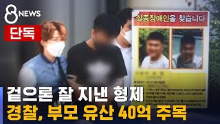 [단독] 겉으론 잘 지낸 형제…경찰, 부모 유산 40억 주목 / SBS