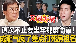 房祖名又闖大禍了！這次不只是要坐牢這麼簡單，成龍气疯了，差点打死房祖名！林凤娇绝望！#房祖名#成龍#港圈日報