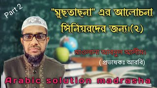 মুছতাছনা এর আলোচনা সিনিয়রদের জন্য  || Part 2 || Maulana Abdul Alim || Arabic solution madrasha.