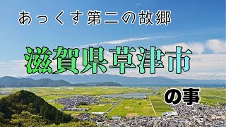 【滋賀県】僕たちは田舎もん【草津市】