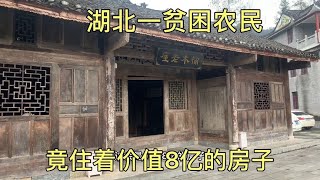 湖北贫困老人住的400年木屋，竟被发现是金丝楠木做的，价值8亿【跟着华子去旅行】