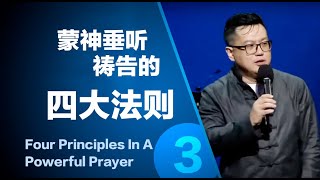 蒙神垂听祷告的四大法则 (3) Four Principles in a Powerful Prayer (3) | 田乘田牧师 Pastor Desmond Tian