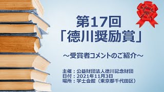 第17回「德川奨励賞」