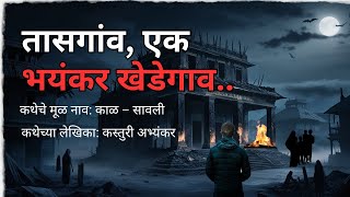 तासगांव, एक भयंकर खेडेगाव. | भयकथा | Horror Experience | Bhutachya Goshti. @atstoryteller