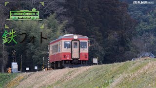 『鉄フォト』　いすみ鉄道（千葉県）