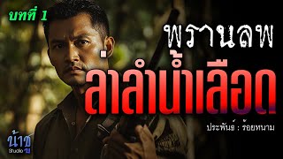 ล่าลำน้ำเลือด! บทที่ 1 พรานลพ | นิยายเสียง🎙️น้าชู