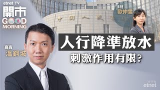 2023-09-15｜人行降準後下一步或再減息？｜百勝中國斥30億美元派息兼回購 可睇好？｜火電容量電價改革｜嘉賓：溫鋼城｜開市Good Morning｜etnet