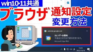 【Windows 10/11共通】ブラウザからの通知設定を変更する