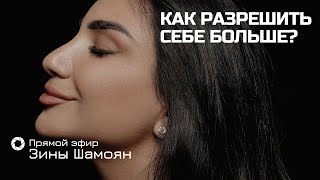 Техника: «3 шага к разрешению себе большего»