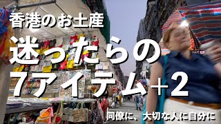 香港のお土産、迷う前に。7アイテム＋２〜同僚に、大切な人に、自分に〜