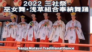 2022 浅草三社祭 巫女舞・浅草組合奉納舞踊『Japanese traditional dance』