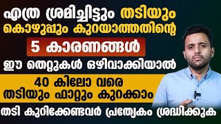 എത്ര ശ്രമിച്ചിട്ടും തടിയും കൊഴുപ്പും കുറയാത്തതിന്റെ പ്രധാന കാരണങ്ങൾ ഇതൊക്കെയാണ് | thadi kurakkan