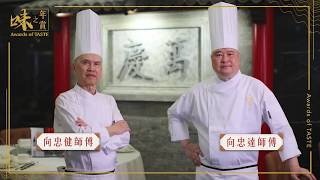 【味之年賞 香港】舌尖上的懷舊粵菜 萬慶軒 Awards of TASTE HK Man Hing at Greater China Club