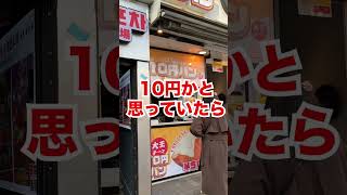 10円じゃなかった・・・