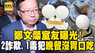 【鄭文燦涉貪】鄭文燦室友曝光「2詐欺犯、1毒品犯」！晚餐滷雞翅「沒胃口吃」 @newsebc