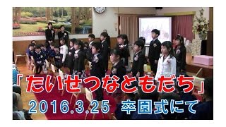 はちまん保育園（福井市）2016卒園式にて歌「たいせつなともだち」。小学校入学してもがんばってね！