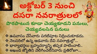 దసరా నవరాత్రులలో ఆడవారు పొరపాటునకూడా ఈ తప్పులు చెయ్యకూడదు | dharma sandehalu | Dasara Navaratri 2024