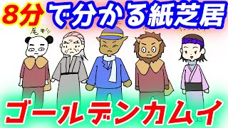 【8分で解説】ゴールデンカムイのストーリーを紙芝居にしてみた【０歳児でも分かる】