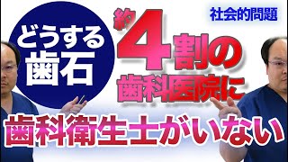 どうする歯石　約４割の歯科に歯科衛生士がいない現実　和歌山市歯医者