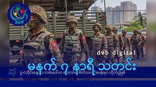 DVB Digital မနက် ၇ နာရီ သတင်း (၅ ရက် ဇန်နဝါရီလ ၂၀၂၅)