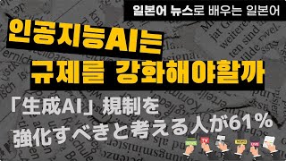 #15 일본어 뉴스로 배우는 일본어 [인공지능 AI는 규제를 강화해야 할까]