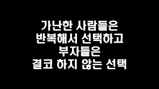 가난한 사람들은 반복해서 선택하고, 부자들은 결코 하지 않는 선택