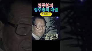 전두환 vs. 정주영: 당신이 놓치지 말아야 할 비밀