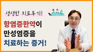 만성염증을 치료했을때 일어나는 변화 (수족냉증 치료사례)