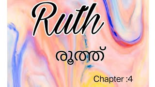 Malyalam Audio Bible Ruth:4(രൂത്ത്:4) #bible #jesusisalive #powervision #biblereading #biblestudy