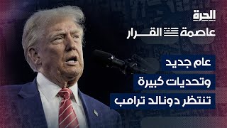 عاصمة القرار | عام جديد وتحديات كبيرة تنتظر دونالد ترامب