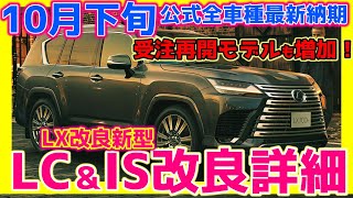 IS,LC,LX改良モデル詳細!!【10/28】レクサス公式全車種最新納期！LEXUS　LBX RX NX UX LS LX GX LM LC ES IS RZ RC RC