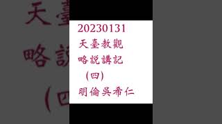 20230131天臺教觀略說講記（四）明倫吳希仁