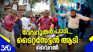 ഇത് ടൈറ്റസേട്ടൻ മുൻപേ വിട്ട സീൻ, ദേവദൂതർ പാടി 'പൂരം വേർഷൻ ' | Titus | Kunchacko Boban | Viral Dance