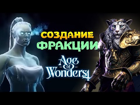 Создание своей фракции и героя в Age of Wonders 4 на русском