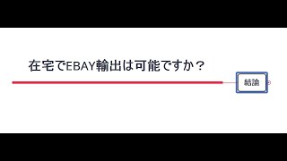 【eBay輸出 Q\u0026A】在宅ワークでeBay輸出は可能ですか？【eBay Japan Q\u0026A】