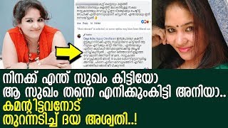 ഭര്‍ത്താവിന് ഇല്ലാത്ത വേവലാതി നിനക്ക് വേണ്ട അനിയാ എന്ന് കമന്റിട്ടവന്റെ മുഖത്തടിച്ച് ദയ അശ്വതി..!