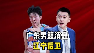 CBA最新消息：广东男篮续约周琦，联盟重拳出击，辽宁后卫被挖