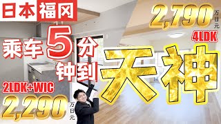 【日本房产】福冈｜乘车5分钟到天神！高宮！去市中心非常方便！！2LDK+WIC・4LDK！